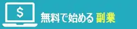 無料で始める副業